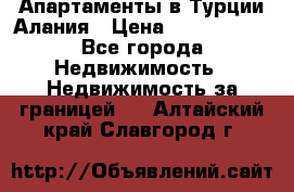 Апартаменты в Турции.Алания › Цена ­ 3 670 000 - Все города Недвижимость » Недвижимость за границей   . Алтайский край,Славгород г.